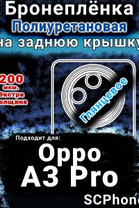 Бронеплёнка на заднюю крышку Oppo A3 Pro глянцевая полиуретановая