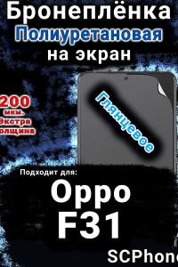 Бронеплёнка на экран Oppo F31 5G глянцевая полиуретановая