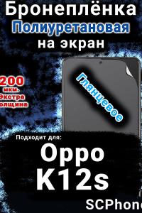 Бронеплёнка на экран Oppo K12s глянцевая полиуретановая