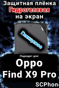 Защитная плёнка на экран Oppo Find X9 Pro глянцевая гидрогелевая