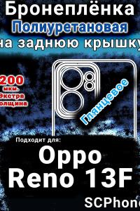 Бронеплёнка на заднюю крышку Oppo Reno13 F глянцевая полиуретановая