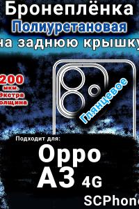 Бронеплёнка на заднюю крышку Oppo A3 4G глянцевая полиуретановая