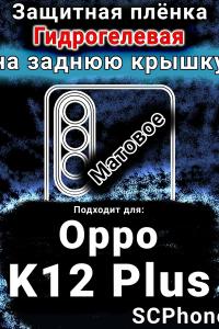 Защитная плёнка на заднюю крышку Oppo K12 Plus матовая гидрогелевая