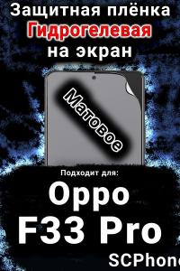 Защитная плёнка на экран Oppo F33 Pro матовая гидрогелевая