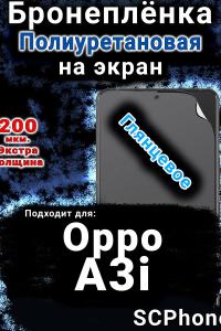 Бронеплёнка на экран Oppo A3i глянцевая полиуретановая