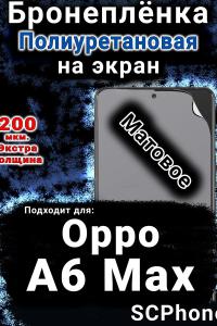 Бронеплёнка на экран Oppo A6 Max матовая полиуретановая