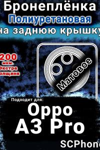 Бронеплёнка на заднюю крышку Oppo A3 Pro матовая полиуретановая