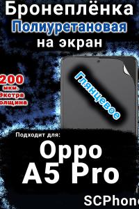 Бронеплёнка на экран Oppo A5 Pro глянцевая полиуретановая