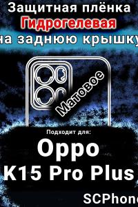 Защитная плёнка на заднюю крышку Oppo K15 Pro Plus матовая гидрогелевая
