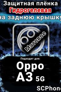 Защитная плёнка на заднюю крышку Oppo A3 5G матовая гидрогелевая