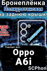 Бронеплёнка на заднюю крышку Oppo A6i глянцевая полиуретановая