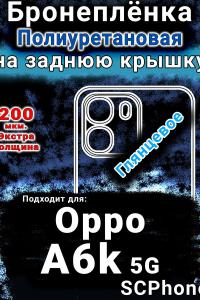 Бронеплёнка на заднюю крышку Oppo A6k 5G глянцевая полиуретановая