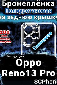 Бронеплёнка на заднюю крышку Oppo Reno13 Pro глянцевая полиуретановая
