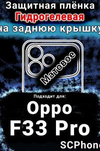 Защитная плёнка на заднюю крышку Oppo F33 Pro матовая гидрогелевая
