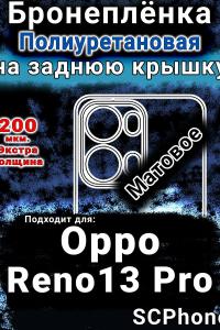 Бронеплёнка на заднюю крышку Oppo Reno13 Pro матовая полиуретановая