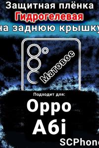 Защитная плёнка на заднюю крышку Oppo A6i матовая гидрогелевая