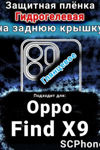 Защитная плёнка на заднюю крышку Oppo Find X9 глянцевая гидрогелевая