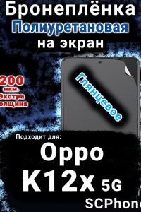 Бронеплёнка на экран Oppo K12x 5G глянцевая полиуретановая