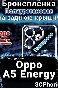 Бронеплёнка на заднюю крышку Oppo A5 Energy глянцевая полиуретановая