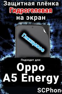 Защитная плёнка на экран Oppo A5 Energy глянцевая гидрогелевая
