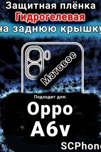 Защитная плёнка на заднюю крышку Oppo A6v матовая гидрогелевая