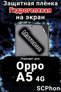 Защитная плёнка на экран Oppo A5 4G матовая гидрогелевая