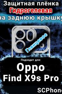 Защитная плёнка на заднюю крышку Oppo Find X9s Pro глянцевая гидрогелевая