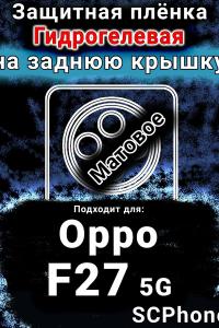 Защитная плёнка на заднюю крышку Oppo F27 5G матовая гидрогелевая