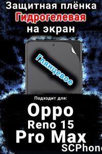 Защитная плёнка на экран Oppo Reno 15 Pro Max глянцевая гидрогелевая
