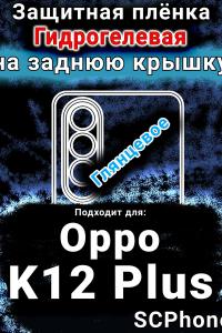 Защитная плёнка на заднюю крышку Oppo K12 Plus глянцевая гидрогелевая