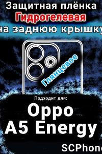 Защитная плёнка на заднюю крышку Oppo A5 Energy глянцевая гидрогелевая