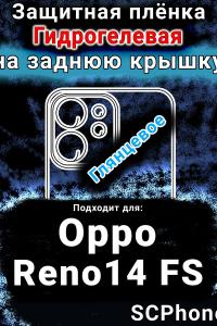 Защитная плёнка на заднюю крышку Oppo Reno14 FS глянцевая гидрогелевая