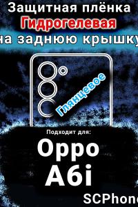 Защитная плёнка на заднюю крышку Oppo A6i глянцевая гидрогелевая