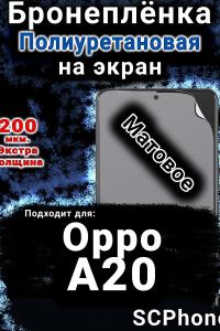 Бронеплёнка на экран Oppo A20 матовая полиуретановая