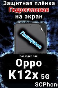 Защитная плёнка на экран Oppo K12x 5G глянцевая гидрогелевая