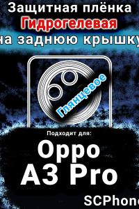 Защитная плёнка на заднюю крышку Oppo A3 Pro глянцевая гидрогелевая