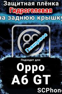 Защитная плёнка на заднюю крышку Oppo A6 GT глянцевая гидрогелевая
