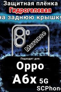 Защитная плёнка на заднюю крышку Oppo A6x 5G матовая гидрогелевая
