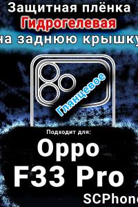Защитная плёнка на заднюю крышку Oppo F33 Pro глянцевая гидрогелевая