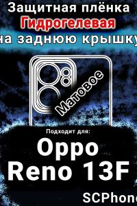 Защитная плёнка на заднюю крышку Oppo Reno13 F матовая гидрогелевая