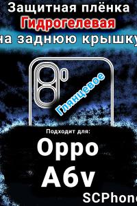 Защитная плёнка на заднюю крышку Oppo A6v глянцевая гидрогелевая