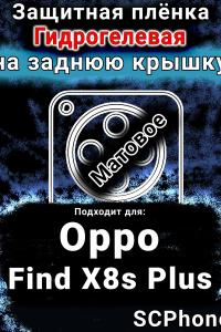 Защитная плёнка на заднюю крышку Oppo Find X8s Plus матовая гидрогелевая