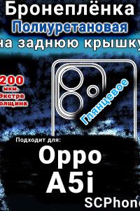 Бронеплёнка на заднюю крышку Oppo A5i глянцевая полиуретановая