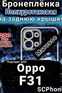 Бронеплёнка на заднюю крышку Oppo F31 5G матовая полиуретановая