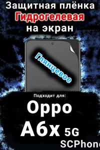 Защитная плёнка на экран Oppo A6x 5G глянцевая гидрогелевая