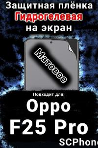 Защитная плёнка на экран Oppo F25 Pro матовая гидрогелевая
