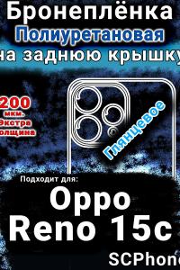 Бронеплёнка на заднюю крышку Oppo Reno15c глянцевая полиуретановая
