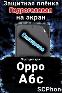 Защитная плёнка на экран Oppo A6c глянцевая гидрогелевая