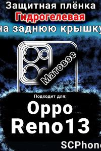 Защитная плёнка на заднюю крышку Oppo Reno13 матовая гидрогелевая
