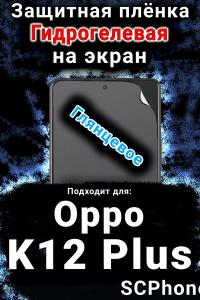 Защитная плёнка на экран Oppo K12 Plus глянцевая гидрогелевая